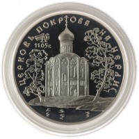 Монета 3 рубля 1994 Церковь Покрова на Нерли