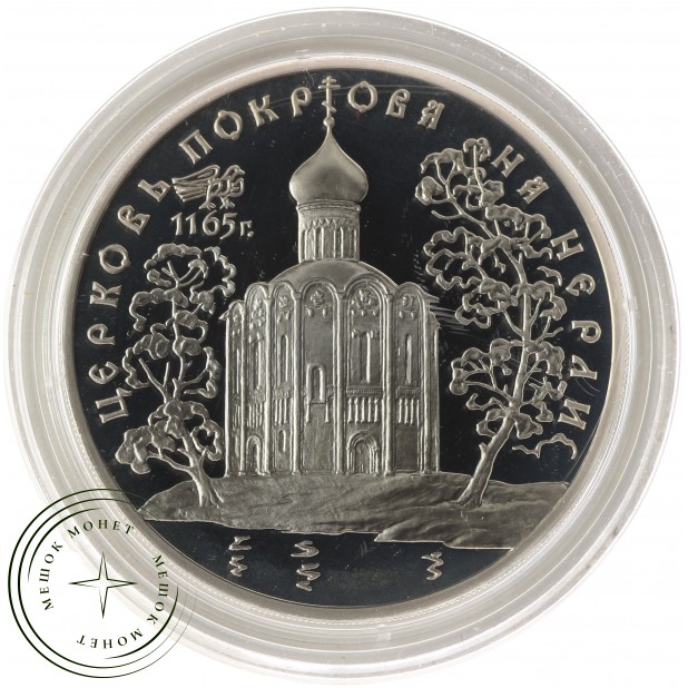 3 рубля 1994 Церковь Покрова на Нерли — 937035612
