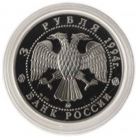 Монета 3 рубля 1994 Церковь Покрова на Нерли