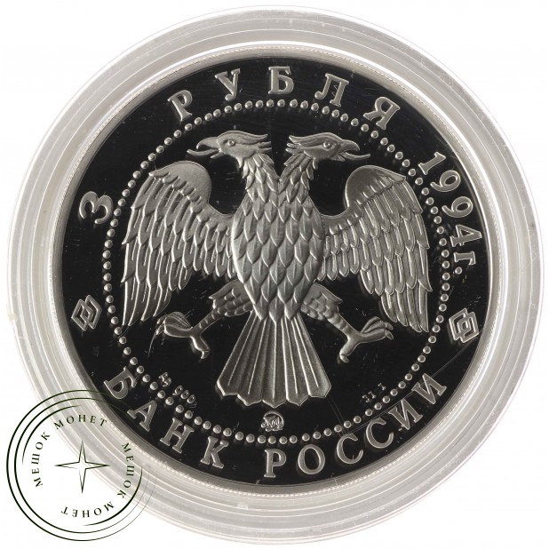 3 рубля 1994 Церковь Покрова на Нерли — 937035612
