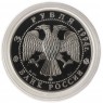 3 рубля 1994 Церковь Покрова на Нерли — 937035612