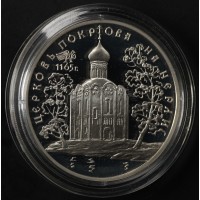 Монета 3 рубля 1994 Церковь Покрова на Нерли