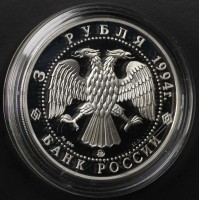 Монета 3 рубля 1994 Церковь Покрова на Нерли