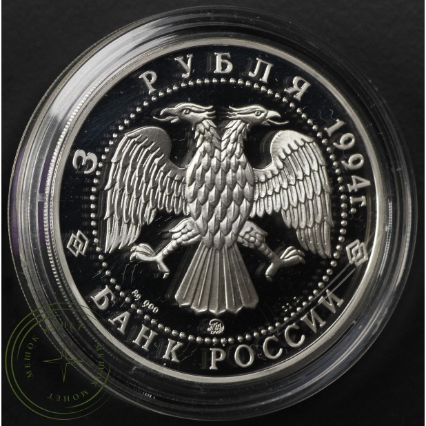3 рубля 1994 Церковь Покрова на Нерли — 937035612