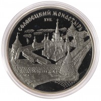 Монета 3 рубля 1997 Соловецкий монастырь