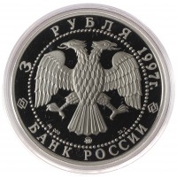 Монета 3 рубля 1997 Соловецкий монастырь