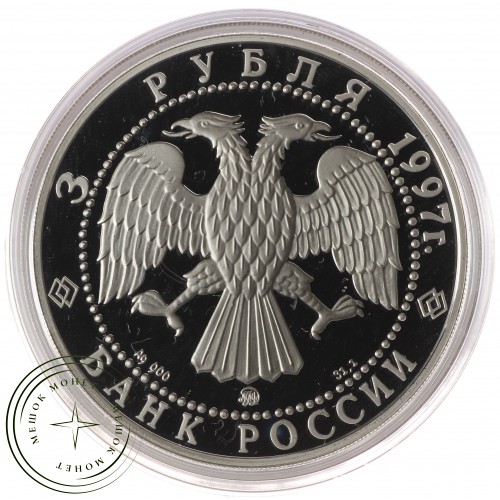 3 рубля 1997 Соловецкий монастырь
