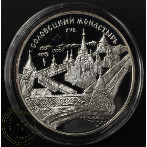 3 рубля 1997 Соловецкий монастырь