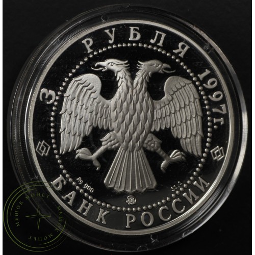 3 рубля 1997 Соловецкий монастырь