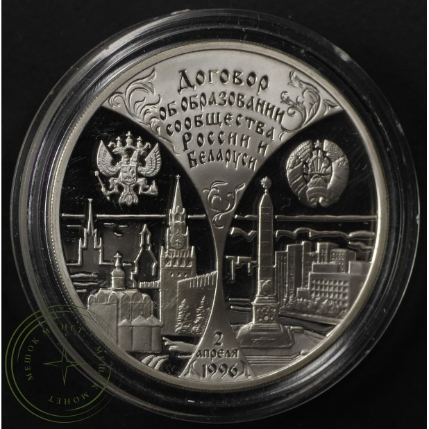 3 рубля 1997 годовщина договора России и Беларуси — 937035620