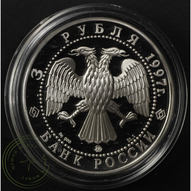 3 рубля 1997 годовщина договора России и Беларуси — 937035620