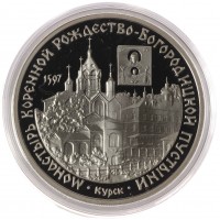 Монета 3 рубля 1997 Монастырь Курской Коренной Рождество-Богородицкой пустыни