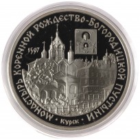 Монета 3 рубля 1997 Монастырь Курской Коренной Рождество-Богородицкой пустыни