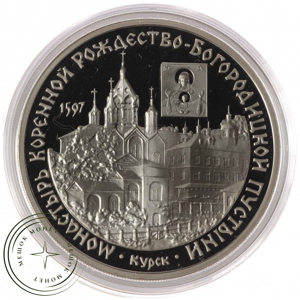 3 рубля 1997 Монастырь Курской Коренной Рождество-Богородицкой пустыни — 937035623