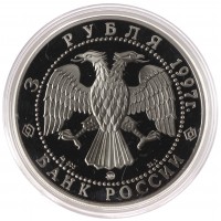 Монета 3 рубля 1997 Монастырь Курской Коренной Рождество-Богородицкой пустыни