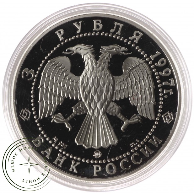 3 рубля 1997 Монастырь Курской Коренной Рождество-Богородицкой пустыни — 937035623