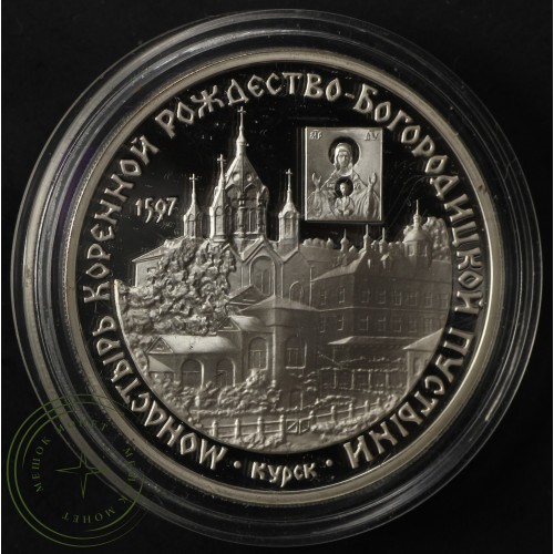 3 рубля 1997 Монастырь Курской Коренной Рождество-Богородицкой пустыни