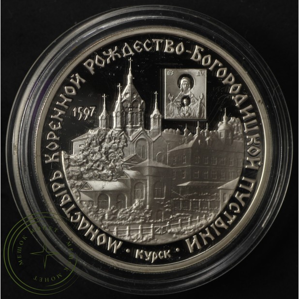 3 рубля 1997 Монастырь Курской Коренной Рождество-Богородицкой пустыни — 937035623
