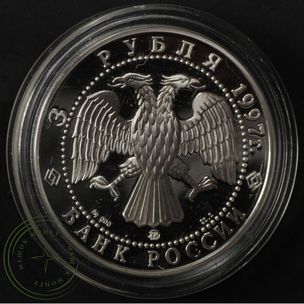 3 рубля 1997 Монастырь Курской Коренной Рождество-Богородицкой пустыни — 937035623