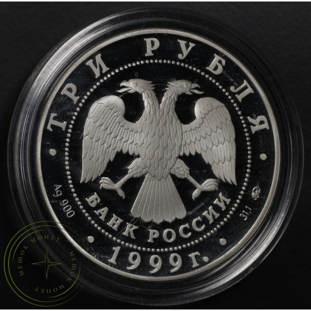 3 рубля 1999 Пушкин