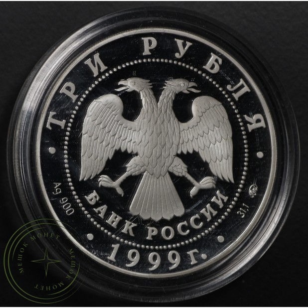 3 рубля 1999 Пушкин: Перо и рукопись