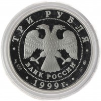 Монета 3 рубля 1999 Пушкин