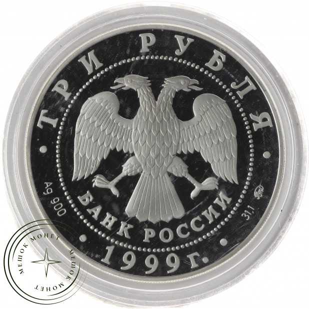 3 рубля 1999 Пушкин