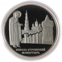 Монета 3 рубля 2000 Николо-Угрешский монастырь