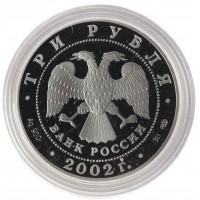 Монета 3 рубля 2002 Кидекша