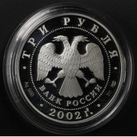 Монета 3 рубля 2002 Кидекша