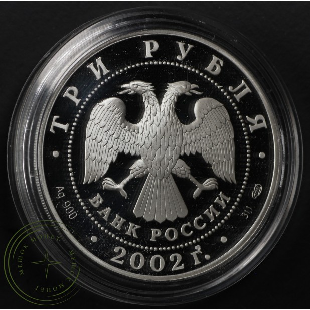 3 рубля 2002 Кидекша