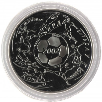 Монета 3 рубля 2002 Чемпионат мира по футболу