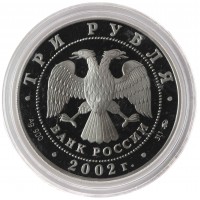 Монета 3 рубля 2002 Чемпионат мира по футболу
