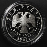 Монета 3 рубля 2002 Чемпионат мира по футболу