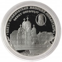 3 рубля 2002 Свято-Иоанновский монастырь