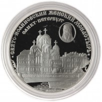Монета 3 рубля 2002 Свято-Иоанновский монастырь
