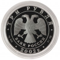 Монета 3 рубля 2002 Свято-Иоанновский монастырь