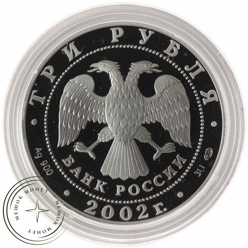 3 рубля 2002 Свято-Иоанновский монастырь