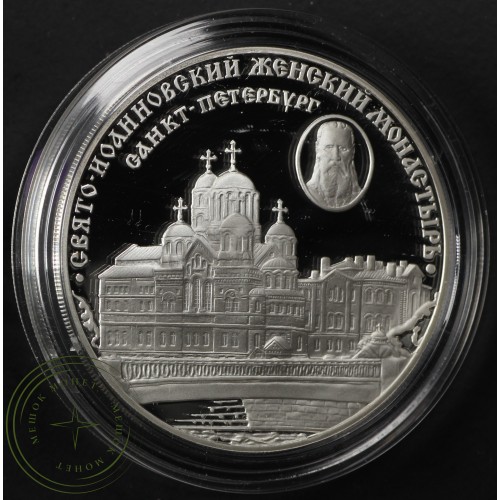 3 рубля 2002 Свято-Иоанновский монастырь