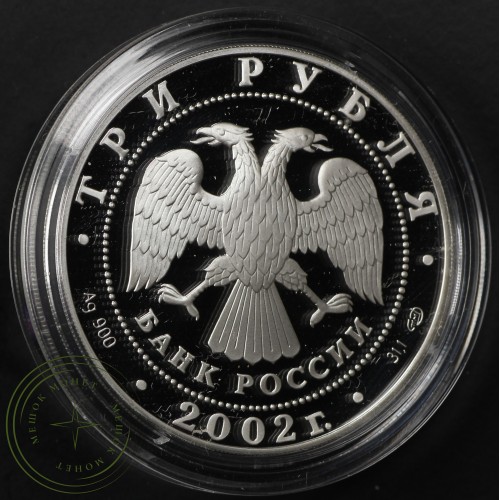 3 рубля 2002 Свято-Иоанновский монастырь