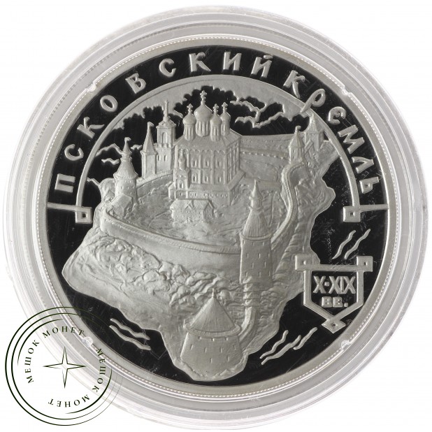 3 рубля 2003 Псковский Кремль X-XIX вв.