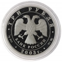 Монета 3 рубля 2003 Псковский Кремль X-XIX вв.