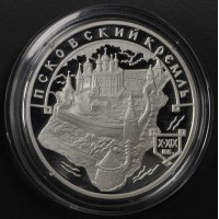 Монета 3 рубля 2003 Псковский Кремль X-XIX вв.