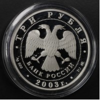 Монета 3 рубля 2003 Псковский Кремль X-XIX вв.