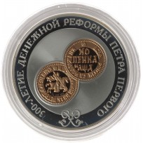 Монета 3 рубля 2004 300 лет денежной реформы Петра I