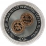 3 рубля 2004 300 лет денежной реформы Петра I