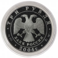 Монета 3 рубля 2004 300 лет денежной реформы Петра I