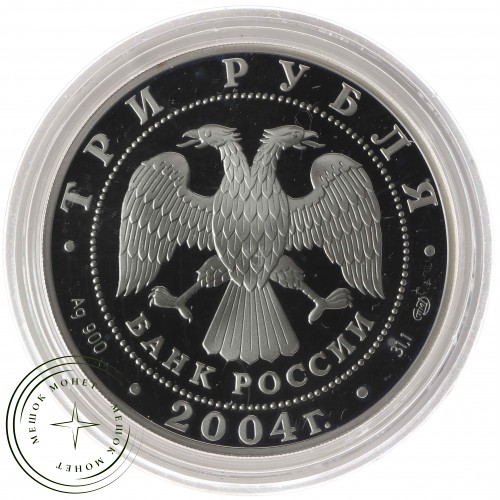 3 рубля 2004 300 лет денежной реформы Петра I