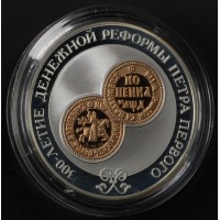 Монета 3 рубля 2004 300 лет денежной реформы Петра I