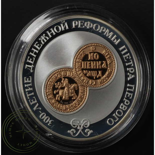 3 рубля 2004 300 лет денежной реформы Петра I